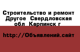 Строительство и ремонт Другое. Свердловская обл.,Карпинск г.